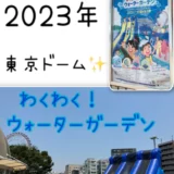 『2023年』わくわく！ウォーターガーデン【東京ドーム】の感想ブログ