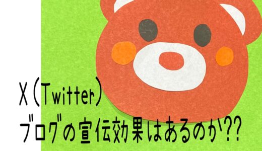 【4カ月でフォロワー2,700人‼】 X（Twitter）でブログの宣伝効果はあるのか?!