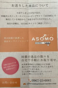 熊本阿蘇　逸品ネットショップ　ASOMO　アソモ