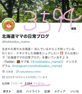 北海道ママ　北海道ママの日常ブログ　X　ツイッター　Twitter　有料　課金　プレミアム　Xプレミアム　ベーシック　検討　比較