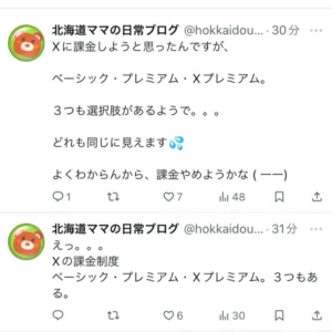 北海道ママ　北海道ママの日常ブログ　X　ツイッター　Twitter　有料　課金　プレミアム　Xプレミアム　ベーシック　検討　比較