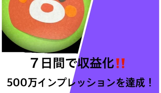 【7日間で収益化！】500万インプレッションを達成‼備忘録ブログ