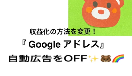 収益化の方法を変更！【Google アドセンス】自動広告をOFF✨🐻🌈