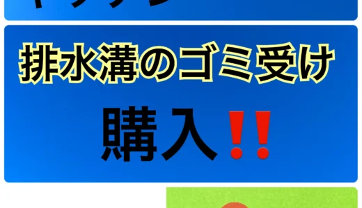 【排水溝のゴミ受けを交換‼】キッチン用品の比較・検討・商品紹介ブログ