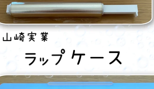 家事が楽になる♪「ラップケース‼」を使用した感想・紹介ブログ