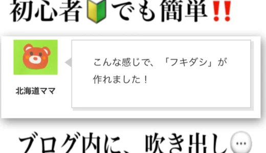 初心者でも簡単！「フキダシ」の作成方法【WordPress ConoHa】