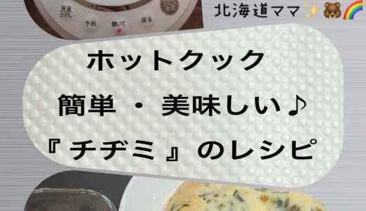 【まんまるチジミ】簡単に作れて、洗い物が少ない料理！ホットクックのレシピ紹介