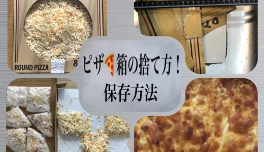 超簡単なピザ箱の捨て方！【コストコPIZZA】焼き方・冷凍保存の紹介ブログ　