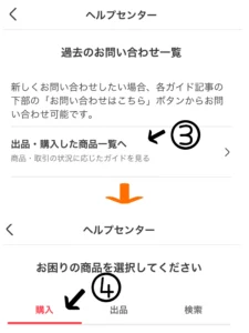 mercari ヘルプセンター　問い合わせの仕方