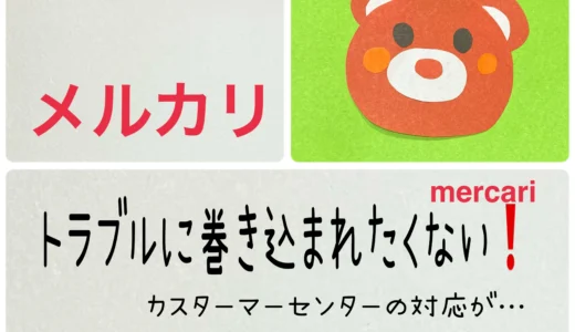 トラブルに巻き込まれたくない！【メルカリ】返品体験談・解決策について紹介ブログ