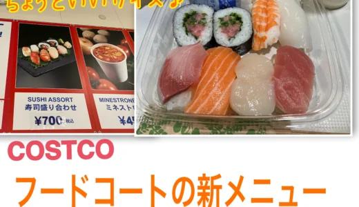 フードコートに新メニュー！【コストコ】お寿司の盛り合わせ「一人前のすし！SUSHI‼」