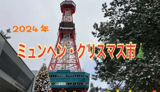 『2024年』ミュンヘン・クリスマス市🎄HOKKAIDO イベント情報